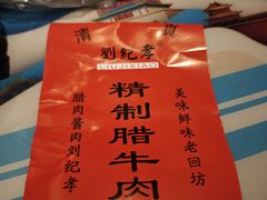 -刘纪孝腊牛羊肉(北广济街店)