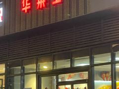 -华莱士·全鸡汉堡(柳州店)