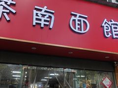 门面-茶南面馆(湖西街店)