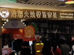 -浩海火燒雲傣家菜(芮欧百货店)