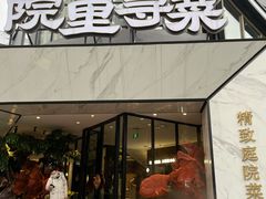 门面-院里寻菜·精致庭院菜(观沙岭店)