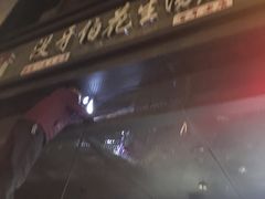 门面-没牙伯花生汤店(老药洲店)