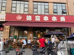 门面-德富串串香(瀚城新天地店)