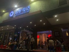 门面-围炉夜话·潮汕卤水火锅(榕江店)