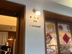 -慢熟面包店bud bread(孩儿巷店)