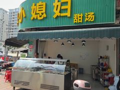 -小媳妇甜汤(苏峰街店)