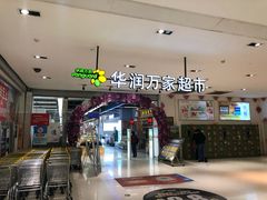 -华润万家(凯德广场店)