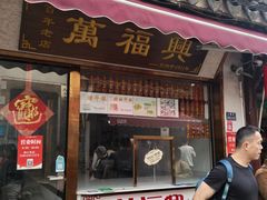 -万福兴糕团(万福兴山塘街直营店)