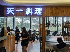 门面-天一料理(荔枝广场店)