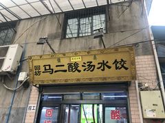 门面-回坊马二饺子馆