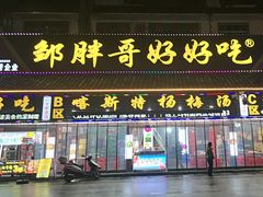 -邹胖哥好好吃餐馆(荔波美食街店)