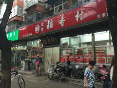 门面-北京稻香村(甘家口店)