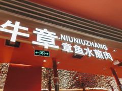 门面-牛牛章·章鱼水煎肉(光谷世界城店)