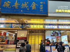 -清真·金城老碗牛肉面揪面片(兰州总店)