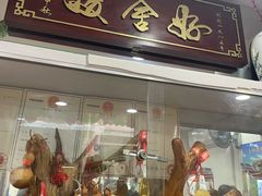 门面-凌舍好烧鹅(中山路店)