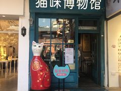 -猫咪博物馆(顶澳仔猫街店)
