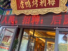 -梅利汴京烤鸭•开封豫菜地标店(东大街店)
