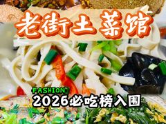 -高淳老街土菜馆(迎薰门店)