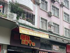 门面-细妹五香牛杂(步行街店)