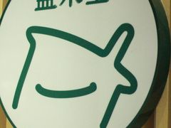 -益禾堂(宝岗店)