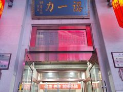 -百年认一力 太原老字号 (桥头街店)