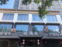 -悦满楼·西关名点·湛江名菜(航空综合大厦店)