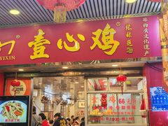 -文记壹心鸡(宝华路店)