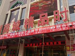 -温州商城(南薰东街店)