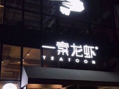 -一棠龙虾•王牌虾球(后湖御华里店)