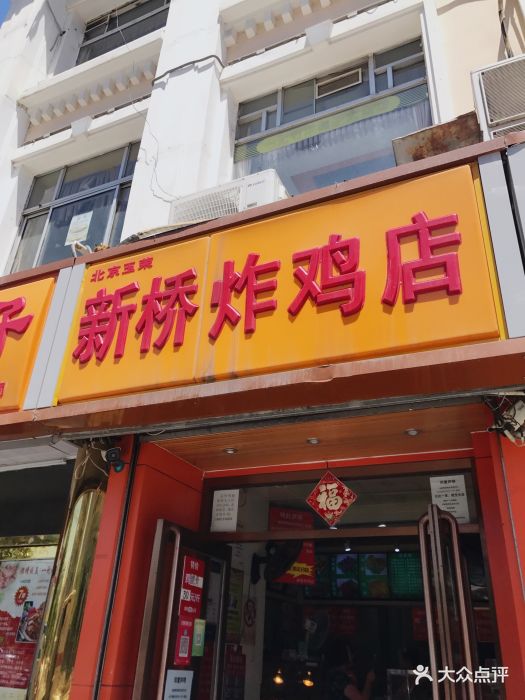 新桥炸鸡店图片 第766张