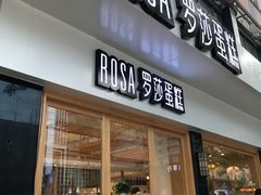 门面-罗莎蛋糕(魔法师司门口店)