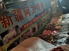 -新疆阿力烧烤