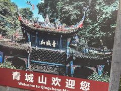 -青城山