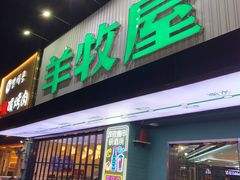 -羊牧屋·哈尔滨传统烧烤