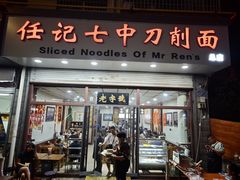 -任记七中刀削面(总店)
