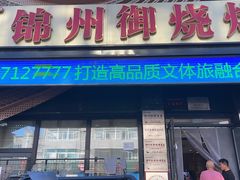 -锦州御烧烤(人民街店)