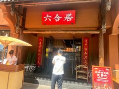 -六合居·明厨亮灶餐厅(成双大道店)
