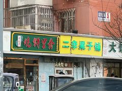 -二李锅巴菜(向东南路店)
