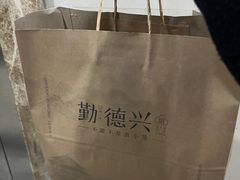 -勤德兴(湖滨路店)