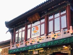 门面-烤肉季饭庄