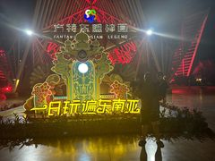 -南宁方特东盟神画