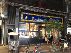 -老乌家特色小炒泡馍(大皮院店)