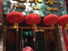 门面-蓬莱春(芝罘店)