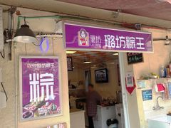 门面-璐坊粽王(复兴中路店)