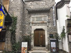 -竹里馆·淮扬菜·功夫茶(老门东店)