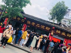 -洞子口张老二凉粉(文殊院店)