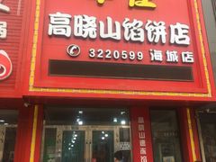 门面-牛庄高晓山风味馅饼城(海城店)