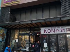 门面-安琳acKONA咖啡(市南店)