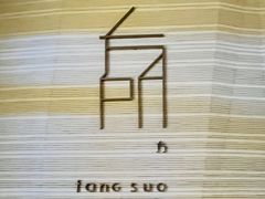 门面-方所(华润万象城店)