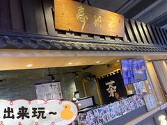 门面-寿奶茶·鲜奶与茶(合生汇购物中心店)